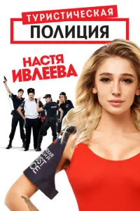 Туристическая полиция русский сериал